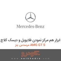 ابزار هم مرکز نمودن فلایویل و دیسک کلاچ مرسدس بنز AMG GT S 2016