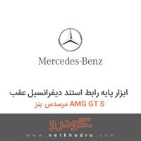 ابزار پایه رابط استند دیفرانسیل عقب مرسدس بنز AMG GT S 2016