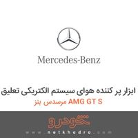 ابزار پر کننده هوای سیستم الکتریکی تعلیق مرسدس بنز AMG GT S 