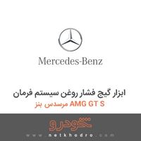 ابزار گیج فشار روغن سیستم فرمان مرسدس بنز AMG GT S 2016