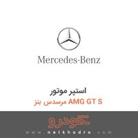 استپر موتور مرسدس بنز AMG GT S 