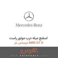 اسفنج میله درب موتور راست مرسدس بنز AMG GT S 2016