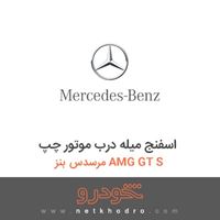 اسفنج میله درب موتور چپ مرسدس بنز AMG GT S 2016