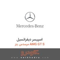 اسپیسر دیفرانسیل مرسدس بنز AMG GT S 2016