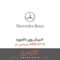 اسپیکر روی داشبورد مرسدس بنز AMG GT S 2016