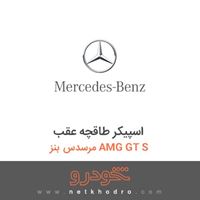 اسپیکر طاقچه عقب مرسدس بنز AMG GT S 2016