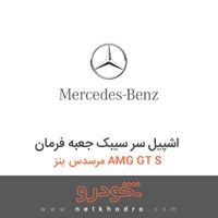 اشپیل سر سیبک جعبه فرمان مرسدس بنز AMG GT S 2016