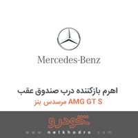 اهرم بازکننده درب صندوق عقب مرسدس بنز AMG GT S 2016