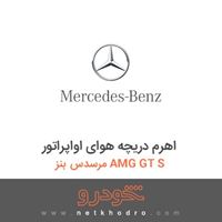 اهرم دریچه هوای اواپراتور مرسدس بنز AMG GT S 2016