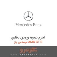 اهرم دریچه ورودی بخاری مرسدس بنز AMG GT S 2016