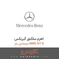 اهرم سلکتور گیربکس مرسدس بنز AMG GT S 2016