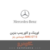 اورینک و کاور پمپ بنزین مرسدس بنز AMG GT S 2016