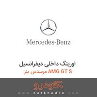 اورینگ داخلی دیفرانسیل مرسدس بنز AMG GT S 