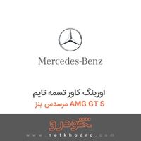 اورینگ کاور تسمه تایم مرسدس بنز AMG GT S 2016