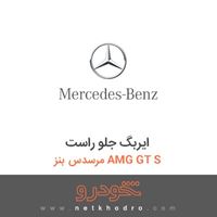 ایربگ جلو راست مرسدس بنز AMG GT S 2016