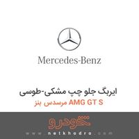 ایربگ جلو چپ مشکی-طوسی مرسدس بنز AMG GT S 2016