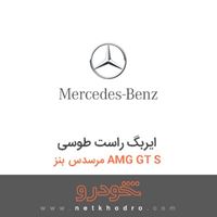 ایربگ راست طوسی مرسدس بنز AMG GT S 2016