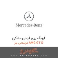 ایربگ روی فرمان مشکی مرسدس بنز AMG GT S 2017