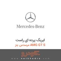 ایربگ پرده ای راست مرسدس بنز AMG GT S 