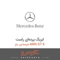 ایربگ پرده‌ای راست مرسدس بنز AMG GT S 2016