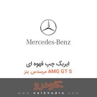 ایربگ چپ قهوه ای مرسدس بنز AMG GT S 2016