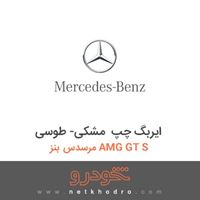 ایربگ چپ مشکی- طوسی مرسدس بنز AMG GT S 