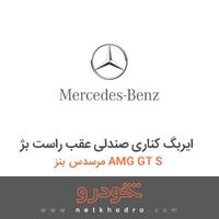 ایربگ کناری صندلی عقب راست بژ مرسدس بنز AMG GT S 2016