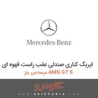 ایربگ کناری صندلی عقب راست قهوه ای مرسدس بنز AMG GT S 2016