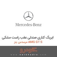 ایربگ کناری صندلی عقب راست مشکی مرسدس بنز AMG GT S 2016
