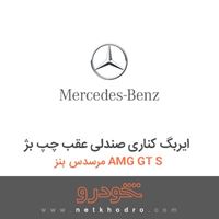 ایربگ کناری صندلی عقب چپ بژ مرسدس بنز AMG GT S 2016