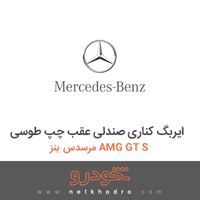 ایربگ کناری صندلی عقب چپ طوسی مرسدس بنز AMG GT S 2016