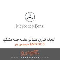 ایربگ کناری صندلی عقب چپ مشکی مرسدس بنز AMG GT S 2016