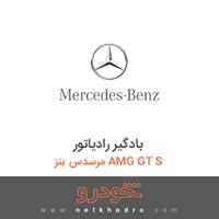 بادگیر رادیاتور مرسدس بنز AMG GT S 