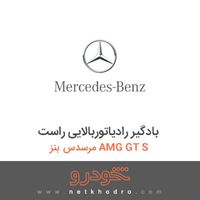 بادگیر رادیاتوربالایی راست مرسدس بنز AMG GT S 2016