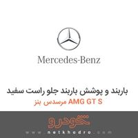 باربند و پوشش باربند جلو راست سفید مرسدس بنز AMG GT S 