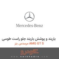 باربند و پوشش باربند جلو راست طوسی مرسدس بنز AMG GT S 2016