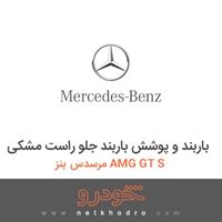 باربند و پوشش باربند جلو راست مشکی مرسدس بنز AMG GT S 
