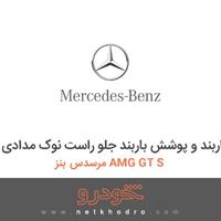 باربند و پوشش باربند جلو راست نوک مدادی مرسدس بنز AMG GT S 2016