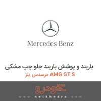 باربند و پوشش باربند جلو چپ مشکی مرسدس بنز AMG GT S 2016
