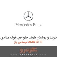 باربند و پوشش باربند جلو چپ نوک مدادی مرسدس بنز AMG GT S 