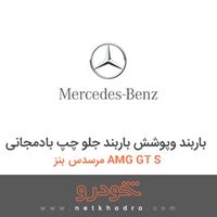 باربند وپوشش باربند جلو چپ بادمجانی مرسدس بنز AMG GT S 2016