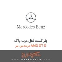 باز کننده قفل درب باک مرسدس بنز AMG GT S 2016