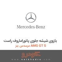 بازوی شیشه جلوی پانوراماروف راست مرسدس بنز AMG GT S 2016