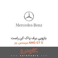 بازویی برف پاک کن راست مرسدس بنز AMG GT S 