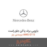 بازویی برف پاکن جلو راست مرسدس بنز AMG GT S 2016