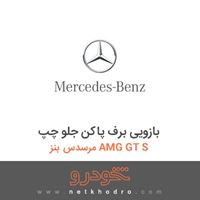 بازویی برف پاکن جلو چپ مرسدس بنز AMG GT S 2016