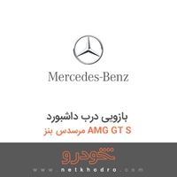 بازویی درب داشبورد مرسدس بنز AMG GT S 2016