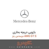 بازویی دریچه بخاری مرسدس بنز AMG GT S 