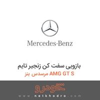 بازویی سفت کن زنجیر تایم مرسدس بنز AMG GT S 2016