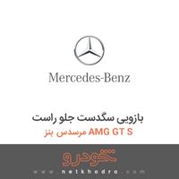 بازویی سگدست جلو راست مرسدس بنز AMG GT S 2016